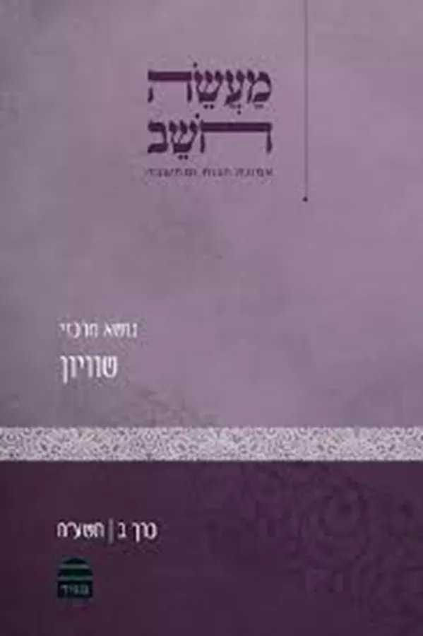 מעשה חושב - כרך ב - שוויון - יד שניה
