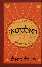 האלכימאי - פאולו קואלו - יד שניה (מהדורה חגיגית) דני ספרים