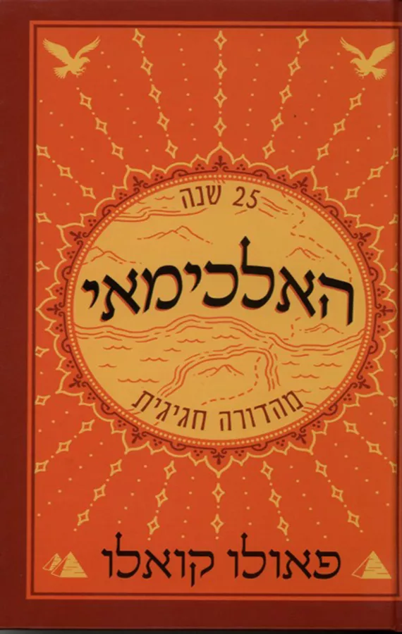 האלכימאי - פאולו קואלו - יד שניה (מהדורה חגיגית)