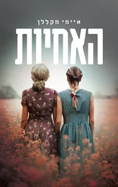 האחיות - איימי מקללן - יד שניה דני ספרים