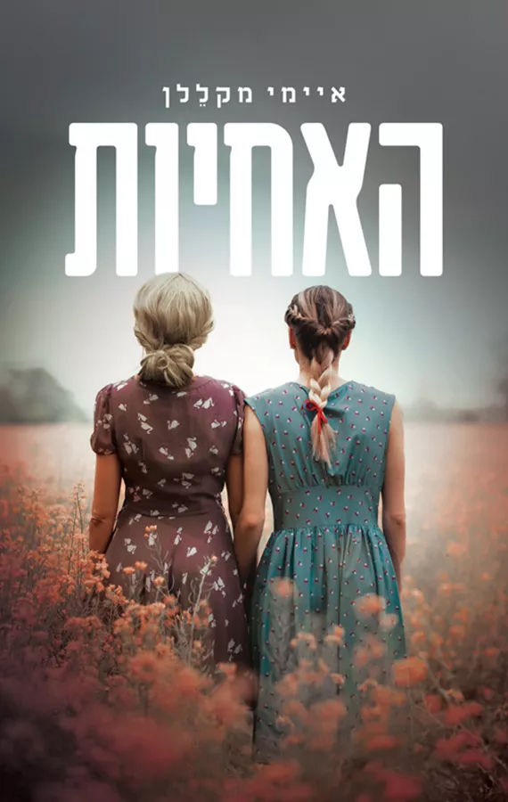 האחיות - איימי מקללן - יד שניה