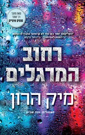 בית סלאו 4 - רחוב המרגלים - יד שניה דני ספרים
