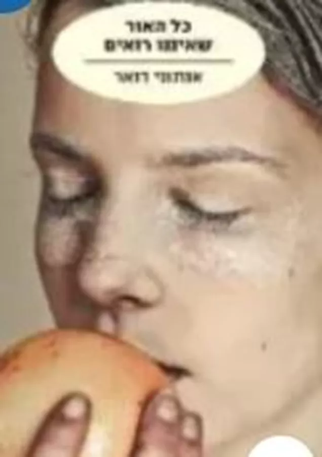 כל האור שאיננו רואים - יד שניה