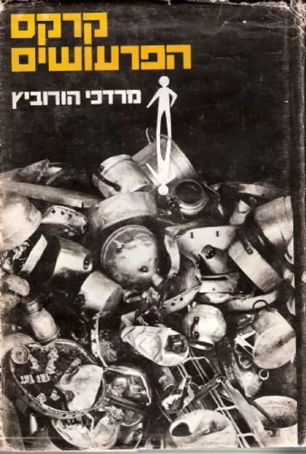 קרקס הפרעושים - יד שניה
