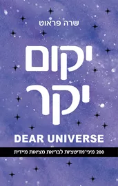 יקום יקר - יד שניה דני ספרים