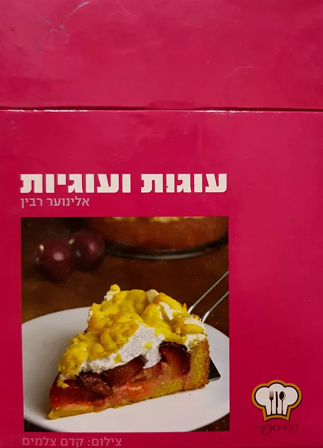 עוגות ועוגיות - יד שניה ( קופסת מתכונים )
