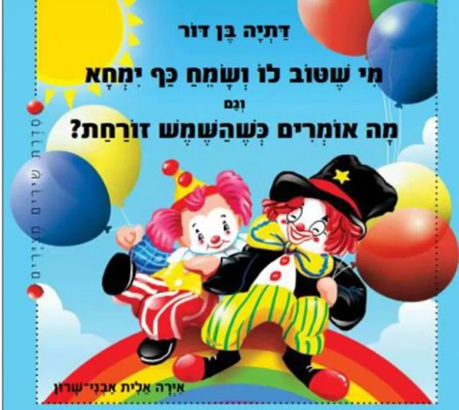 מי שטוב לו ושמח כף ימחא וגם מה אומרים כשהשמש זורחת - דתיה בן דור