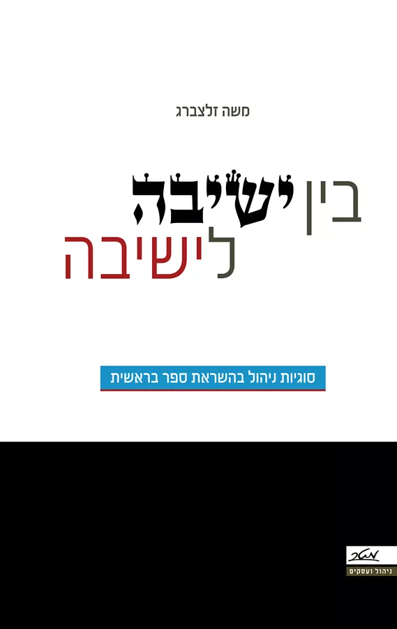 בין ישיבה לישיבה - יד שניה