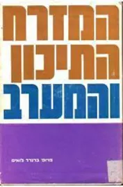 המזרח התיכון והמערב - יד שניה (כריכה קשה באז' מיוחדת) דני ספרים