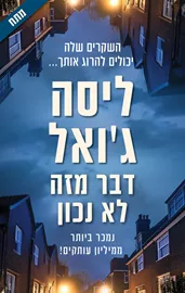 דבר מזה לא נכון - יד שניה דני ספרים