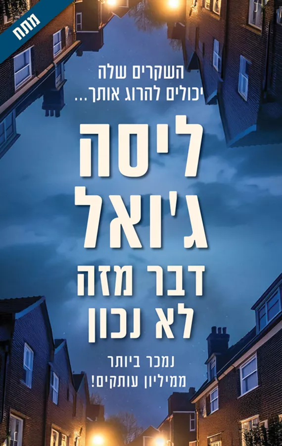 דבר מזה לא נכון - יד שניה