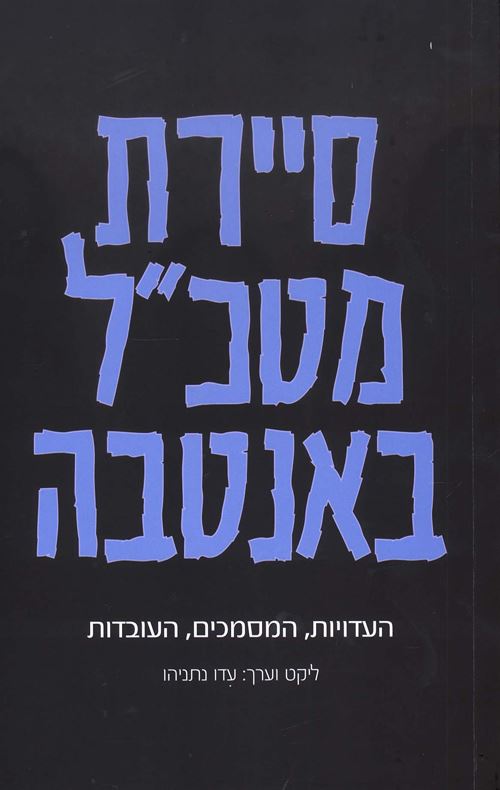סיירת מטכל באנטבה - יד שניה