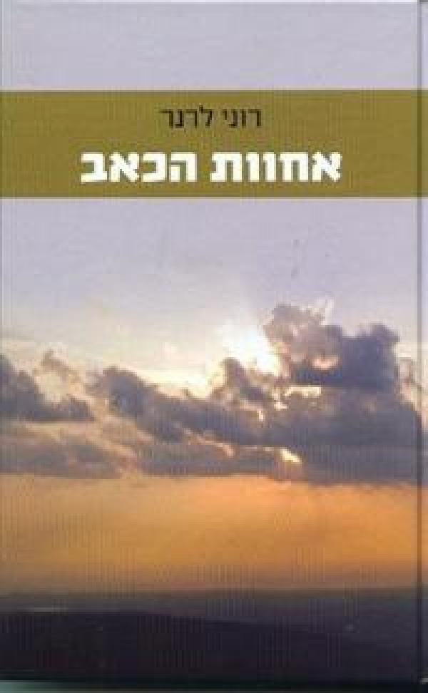 אחוות הכאב - יד שניה