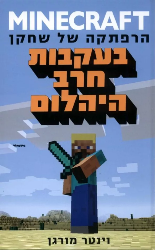 מיינקראפט 1 - בעקבות חרב היהלום - Minecraft 1 - יד שניה