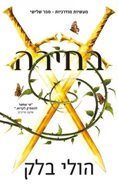 מעשיות מודרניות 3 - בחירה - הולי בלק דני ספרים