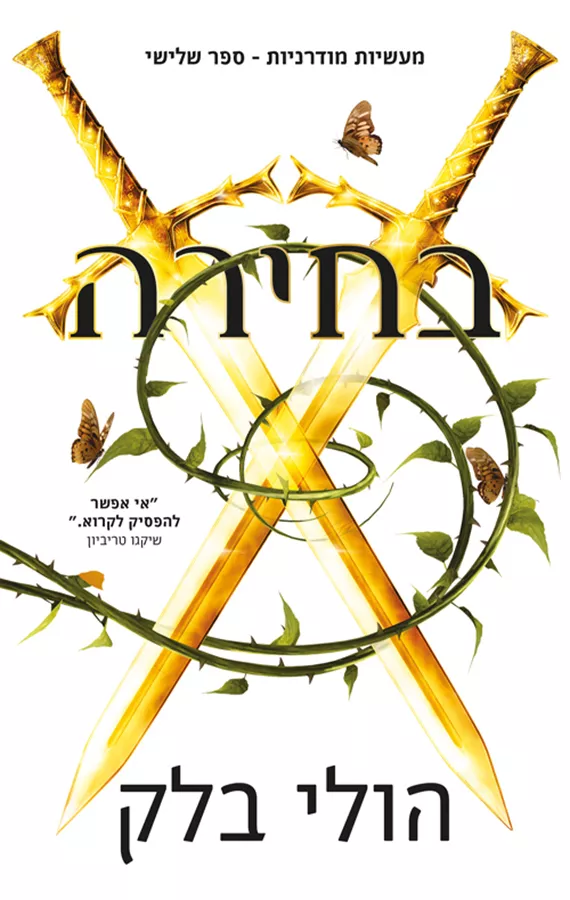 מעשיות מודרניות 3 - בחירה - הולי בלק