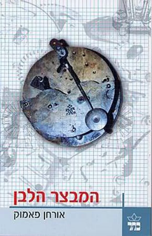 המבצר הלבן - יד שניה