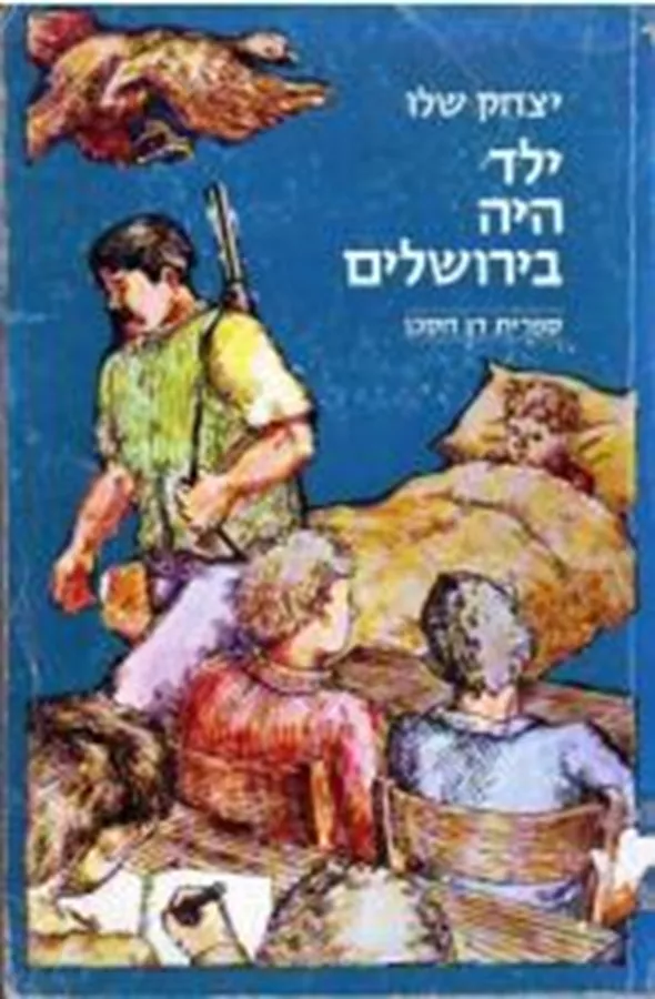 ילד היה בירושלים יצחק שלו - יד שניה