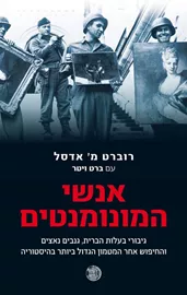 אנשי המונומנטים - יד שניה דני ספרים
