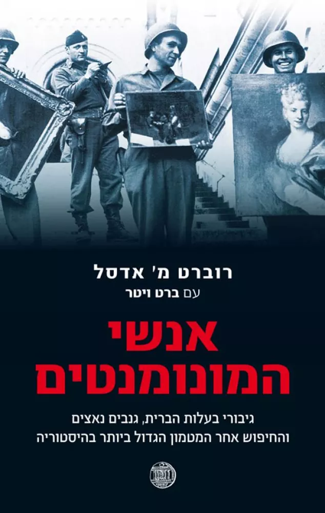 אנשי המונומנטים - יד שניה