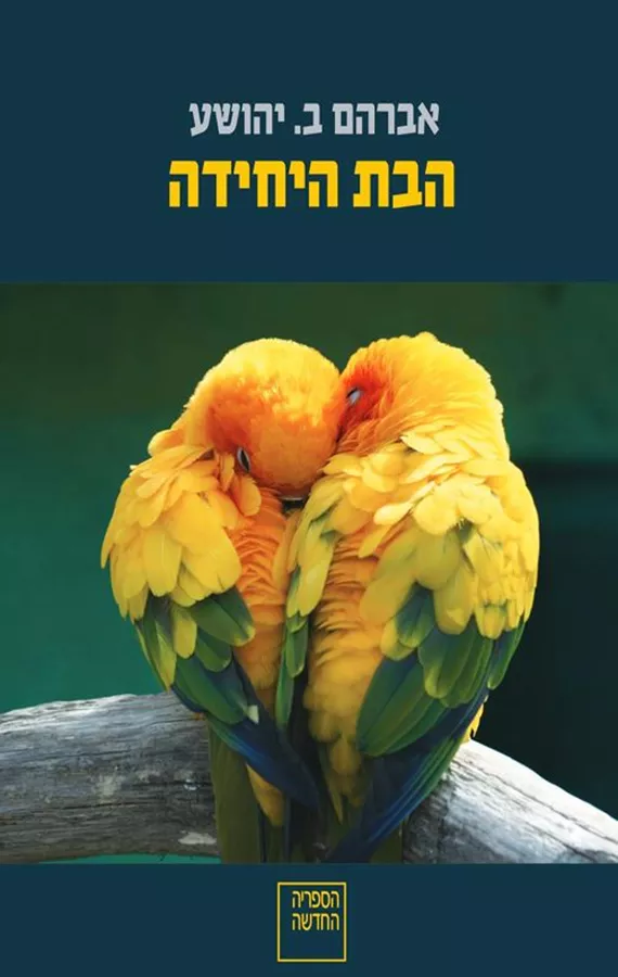 הבת היחידה - אברהם ב. יהושע