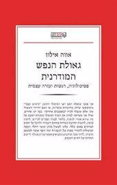 גאולת הנפש המודרנית - יד שניה דני ספרים