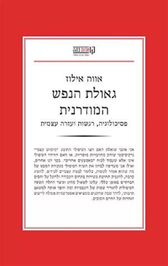 גאולת הנפש המודרנית - יד שניה