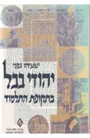 יהודי בבל בתקופת התלמוד - יד שניה דני ספרים