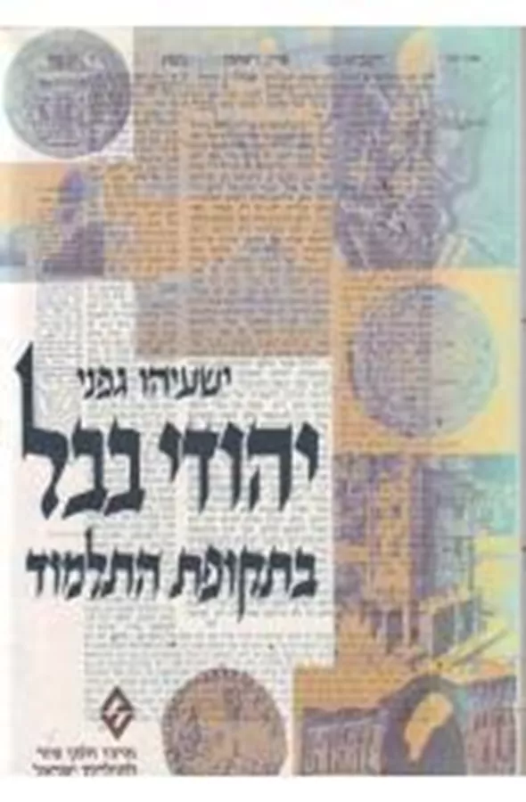 יהודי בבל בתקופת התלמוד - יד שניה