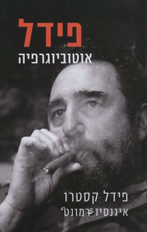פידל אוטוביוגרפיה - יד שניה