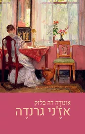 אז'ני גרנדה - אונורה דה בלזאק דני ספרים