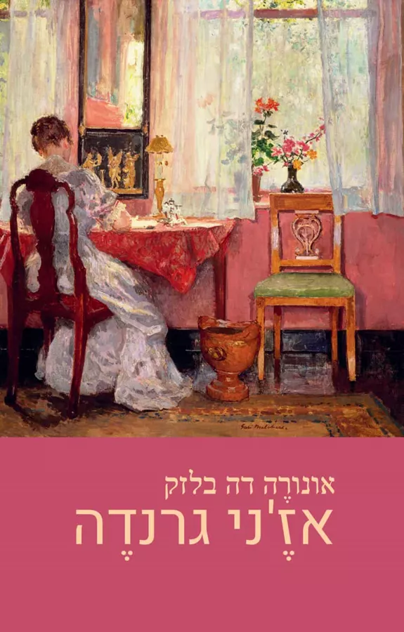 אז'ני גרנדה - אונורה דה בלזאק
