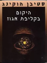 היקום בקליפת אגוז - יד שניה דני ספרים