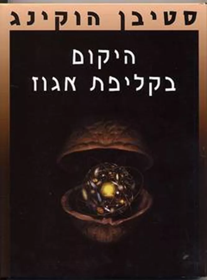 היקום בקליפת אגוז - יד שניה