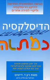 הדיסלקציה כמתנה - יד שניה דני ספרים