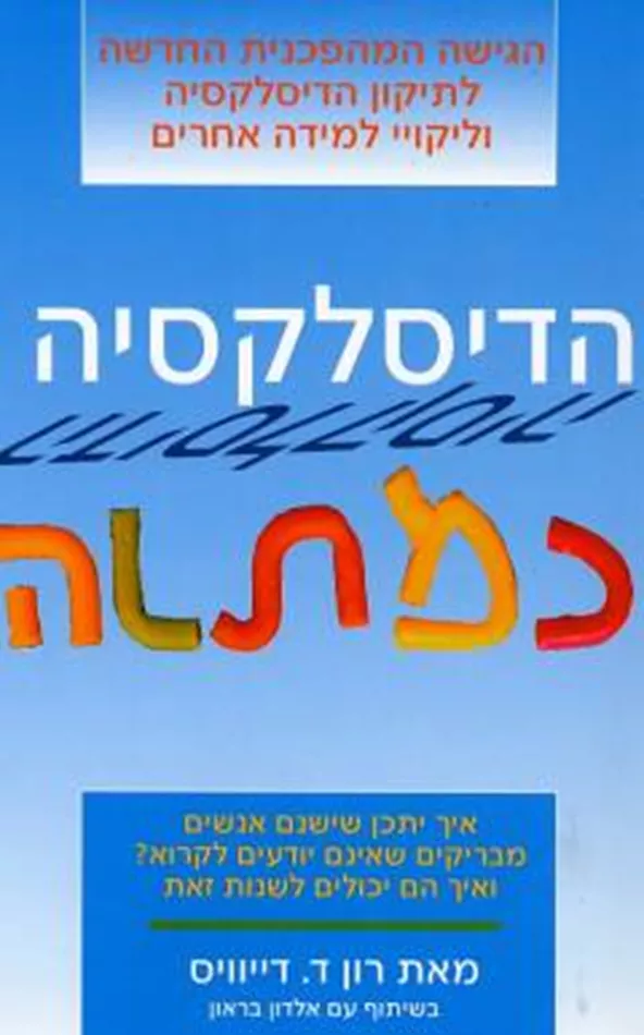 הדיסלקציה כמתנה - יד שניה