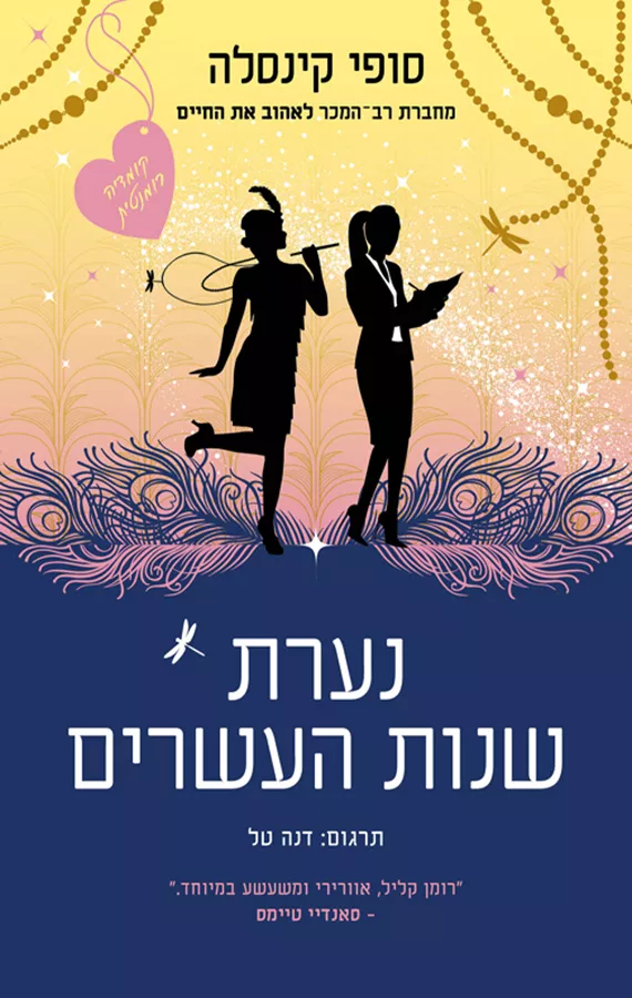 נערת שנות העשרים  - יד שניה