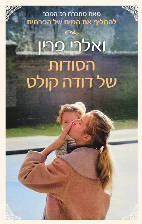 הסודות של דודה קולט - ואלרי פרין