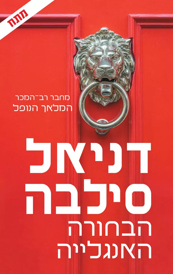 הבחורה האנגלייה - יד שניה