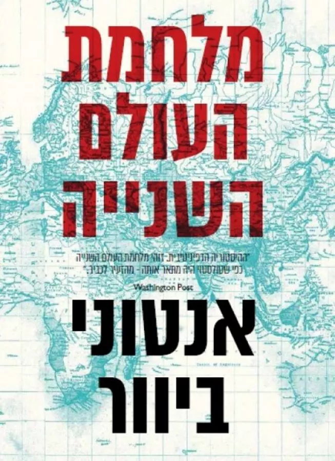 מלחמת העולם השנייה - יד שניה