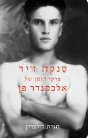 סנקה ז'יד - פרקי רומן של אלכסנדר פן - חגית הלפרין דני ספרים