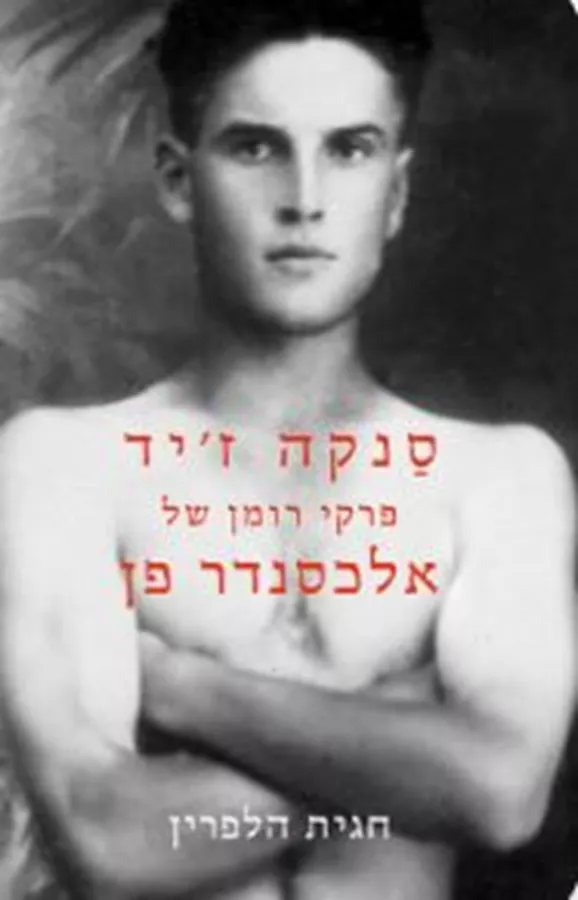 סנקה ז'יד - פרקי רומן של אלכסנדר פן - חגית הלפרין