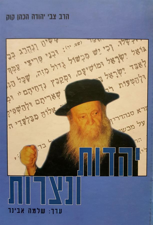 יהדות ונצרות - יד שניה