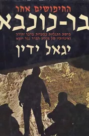 החיפושים אחר בר-כוכבא - יד שניה דני ספרים