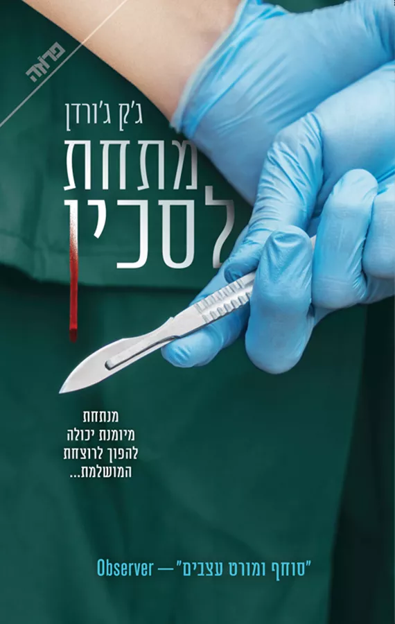 מתחת לסכין - יד שניה