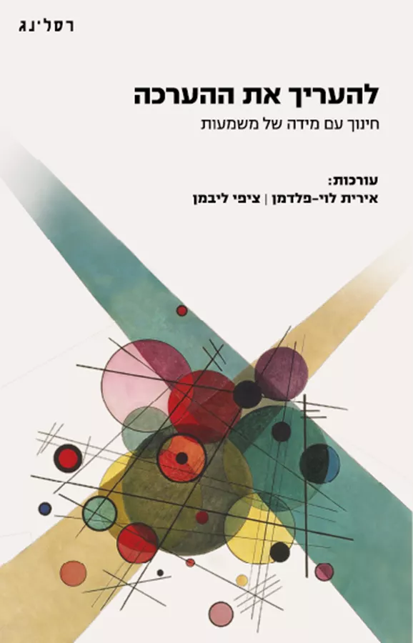 להעריך את ההערכה - (עורכות), אירית-לוי פלדמן, ציפי ליבמן