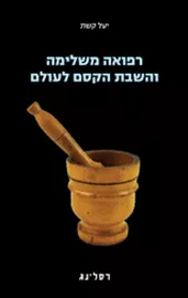 רפואה משלימה והשבת הקסם לעולם - יד שניה דני ספרים