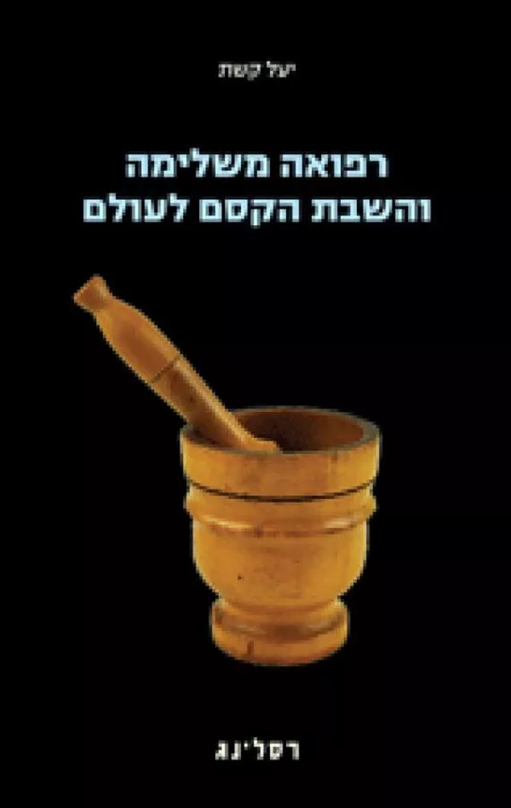 רפואה משלימה והשבת הקסם לעולם - יד שניה