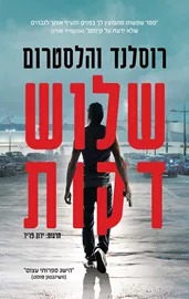 שלוש דקות - יד שניה דני ספרים