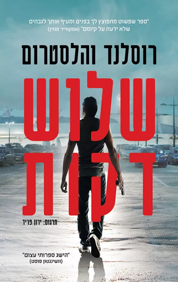 שלוש דקות - יד שניה